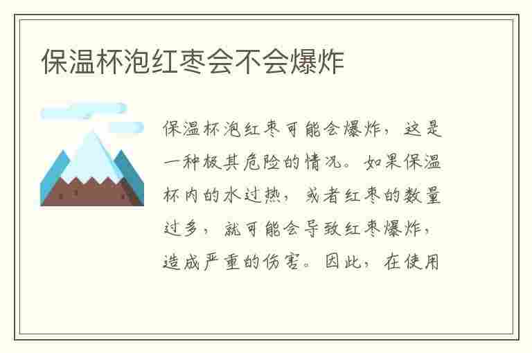 保温杯泡红枣会不会爆炸(保温杯泡红枣会不会爆炸一晚上)